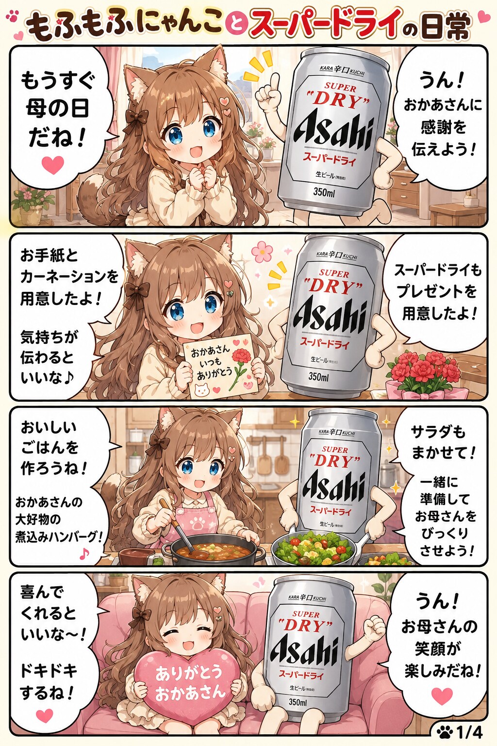 小さな女の子とスーパードライの４コマ漫画(母の日編)