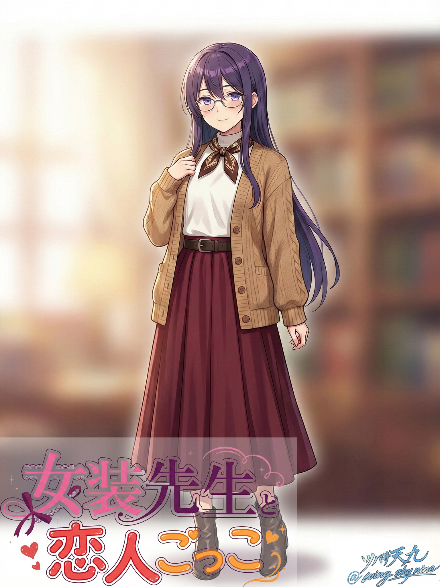 女装先生と恋人ごっこ