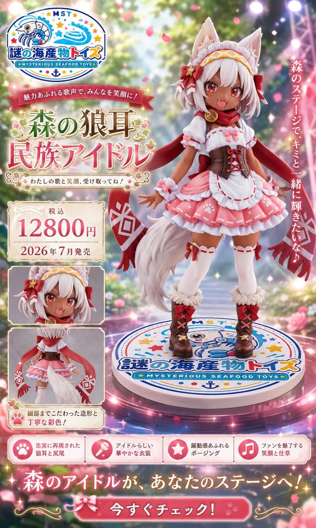 謎の海産物フィギュアコレクション１０２