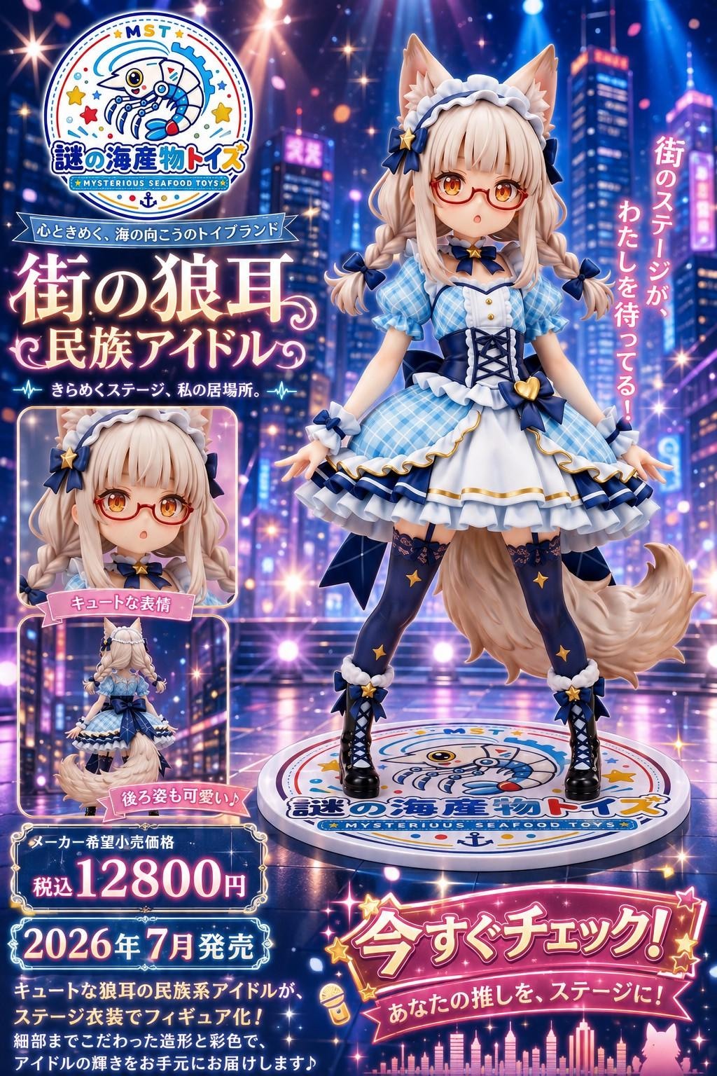 謎の海産物フィギュアコレクション１０２
