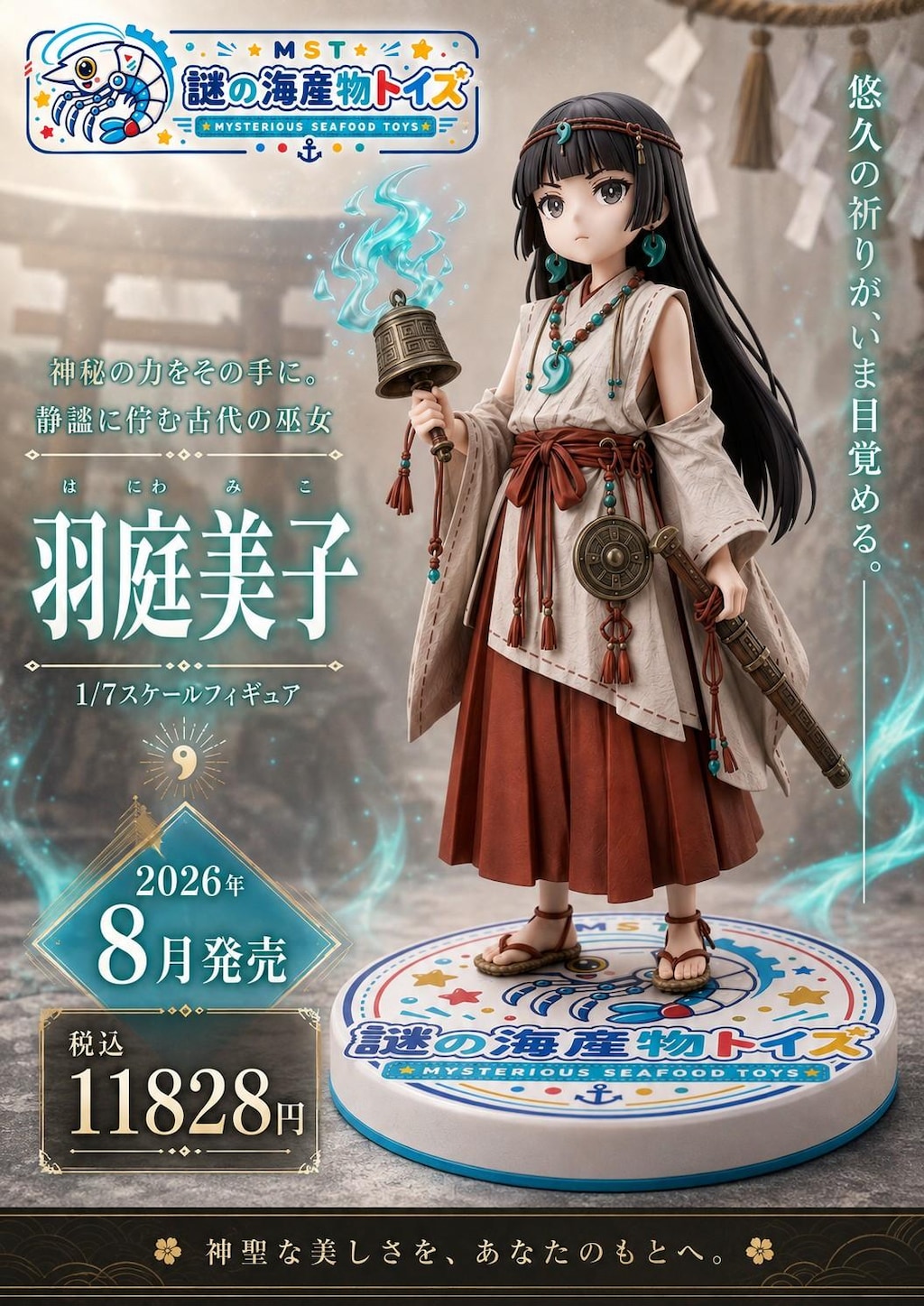 謎の海産物フィギュアコレクション１１８