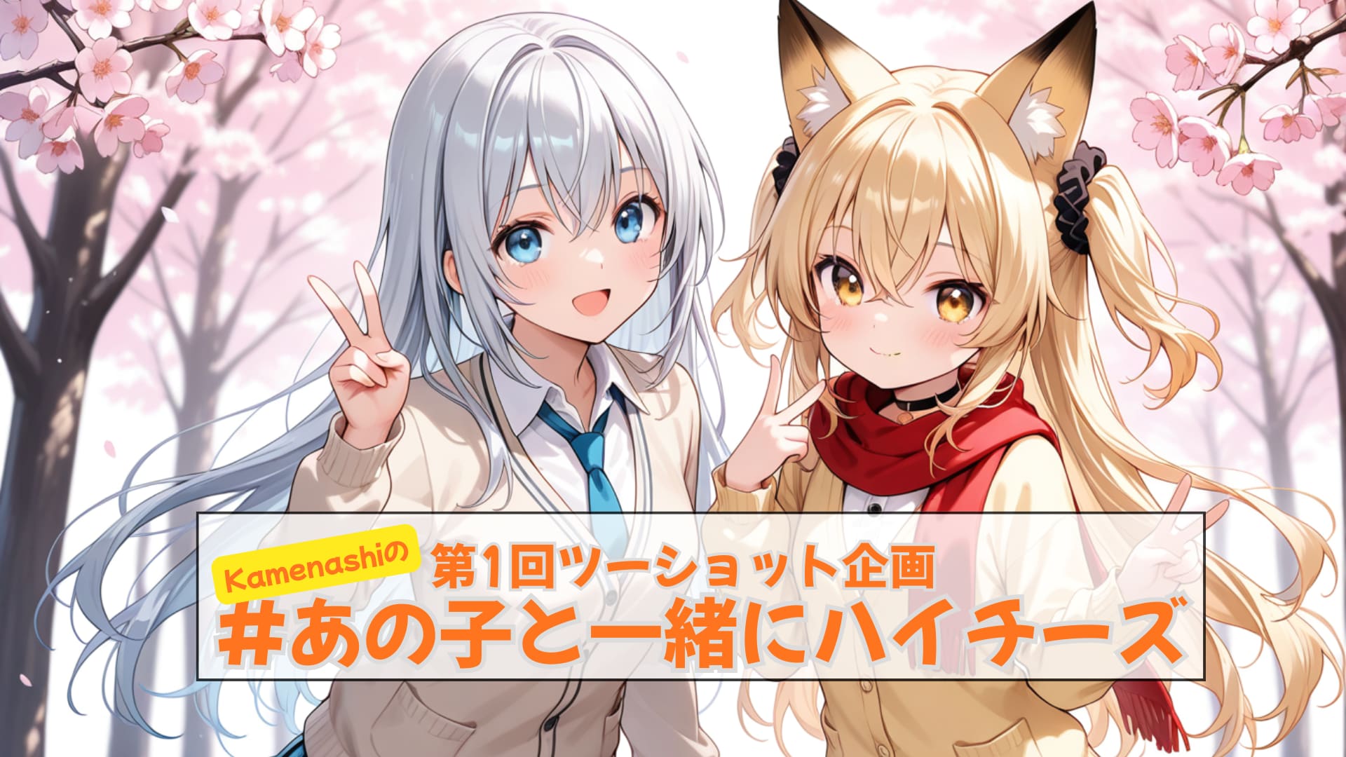 第一回 #あの子と一緒にハイチーズ 2026/3