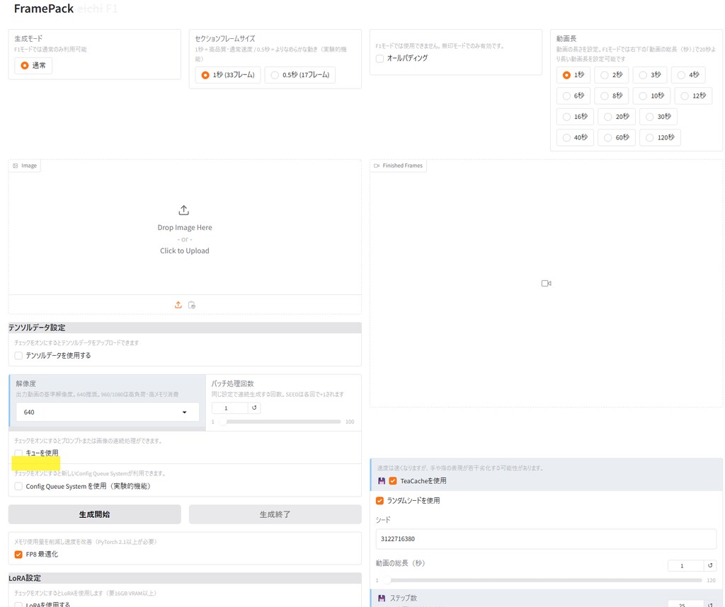027：FramePack-eichiのキューについて