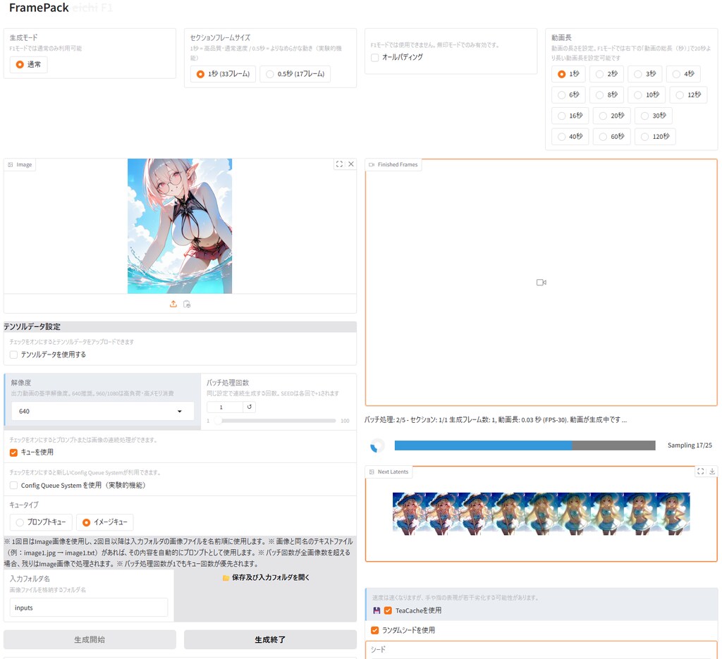 027：FramePack-eichiのキューについて