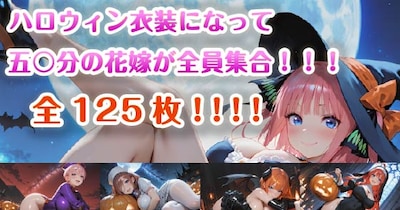 95%割引で販売中 五等分の花嫁 ハロウィン