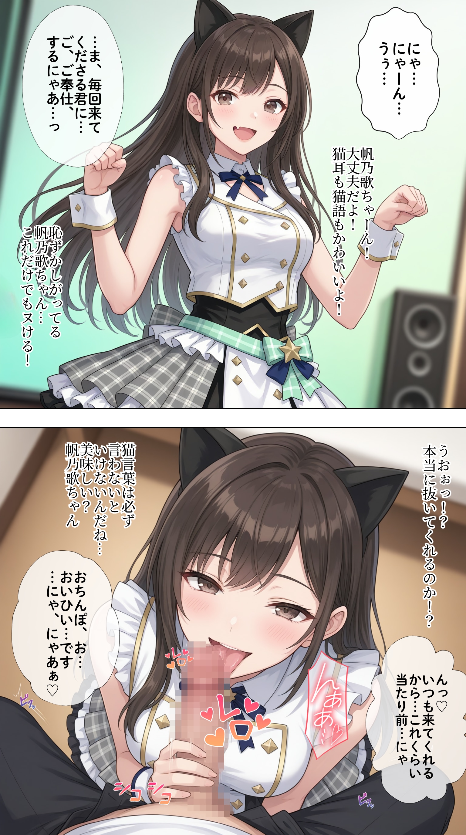 猫耳にゃん語尾でファンにご奉仕するアイドル【景清帆乃歌】編