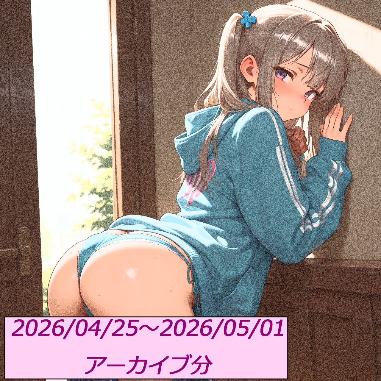 (20260425～20260501)アーカイブガイド