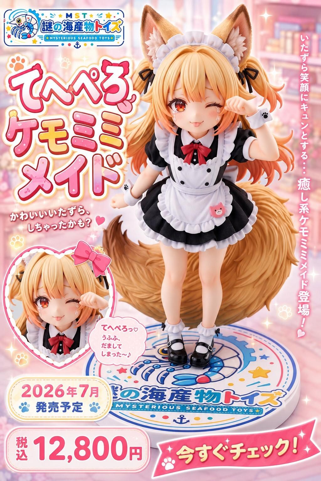 謎の海産物フィギュアコレクション９８