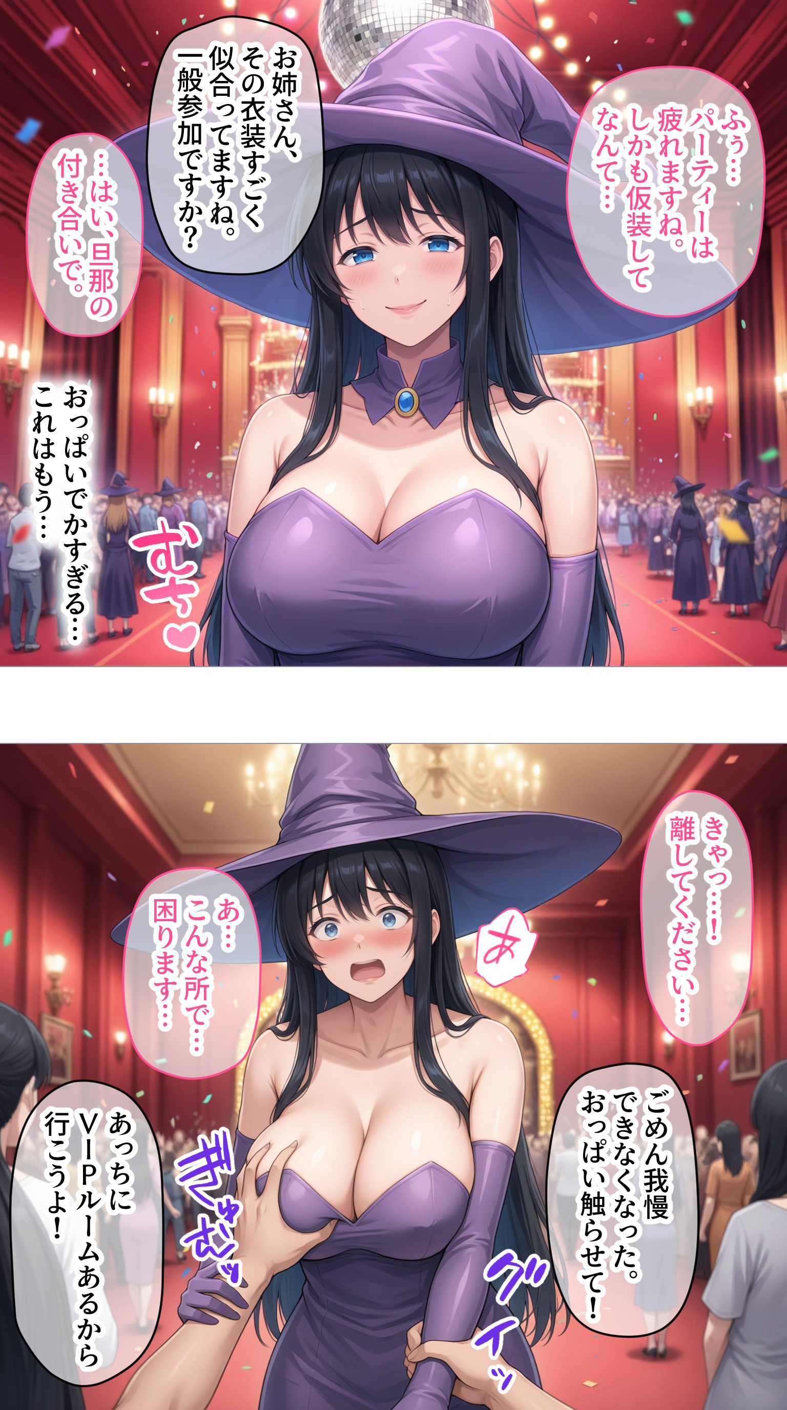 ハロウィンパーティーで収穫されるタワマン妻【山口明香里】編