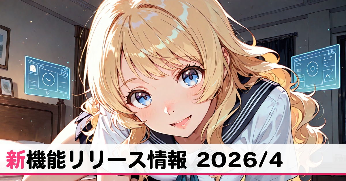 4月リリース新機能情報