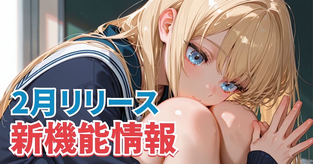 2月リリース新機能情報