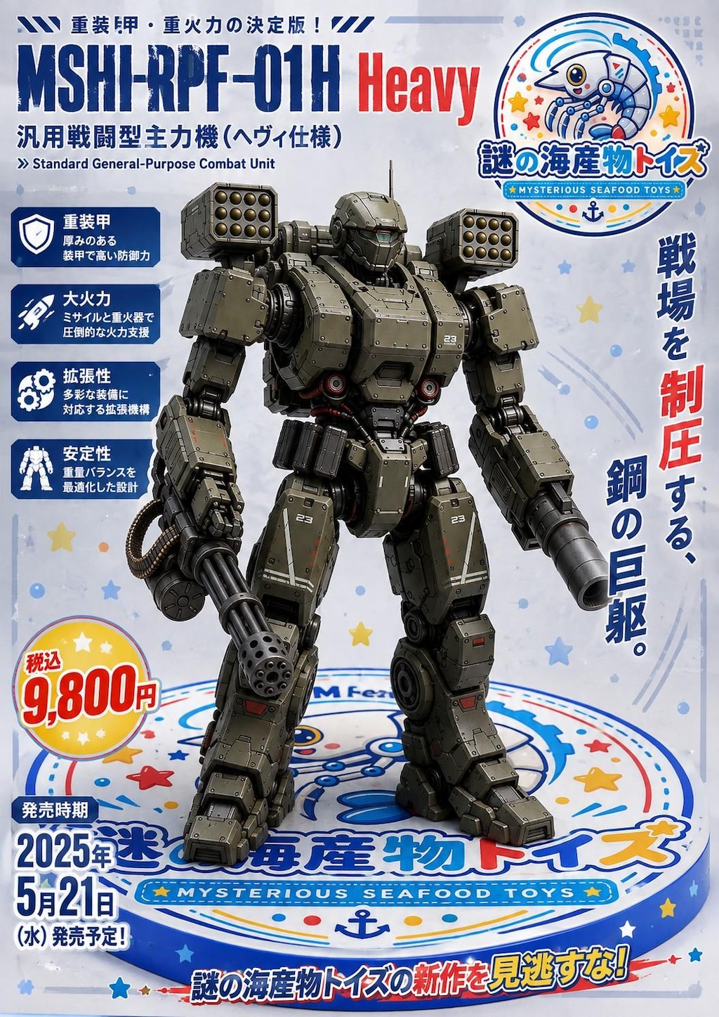 謎の海産物フィギュアコレクション１０７