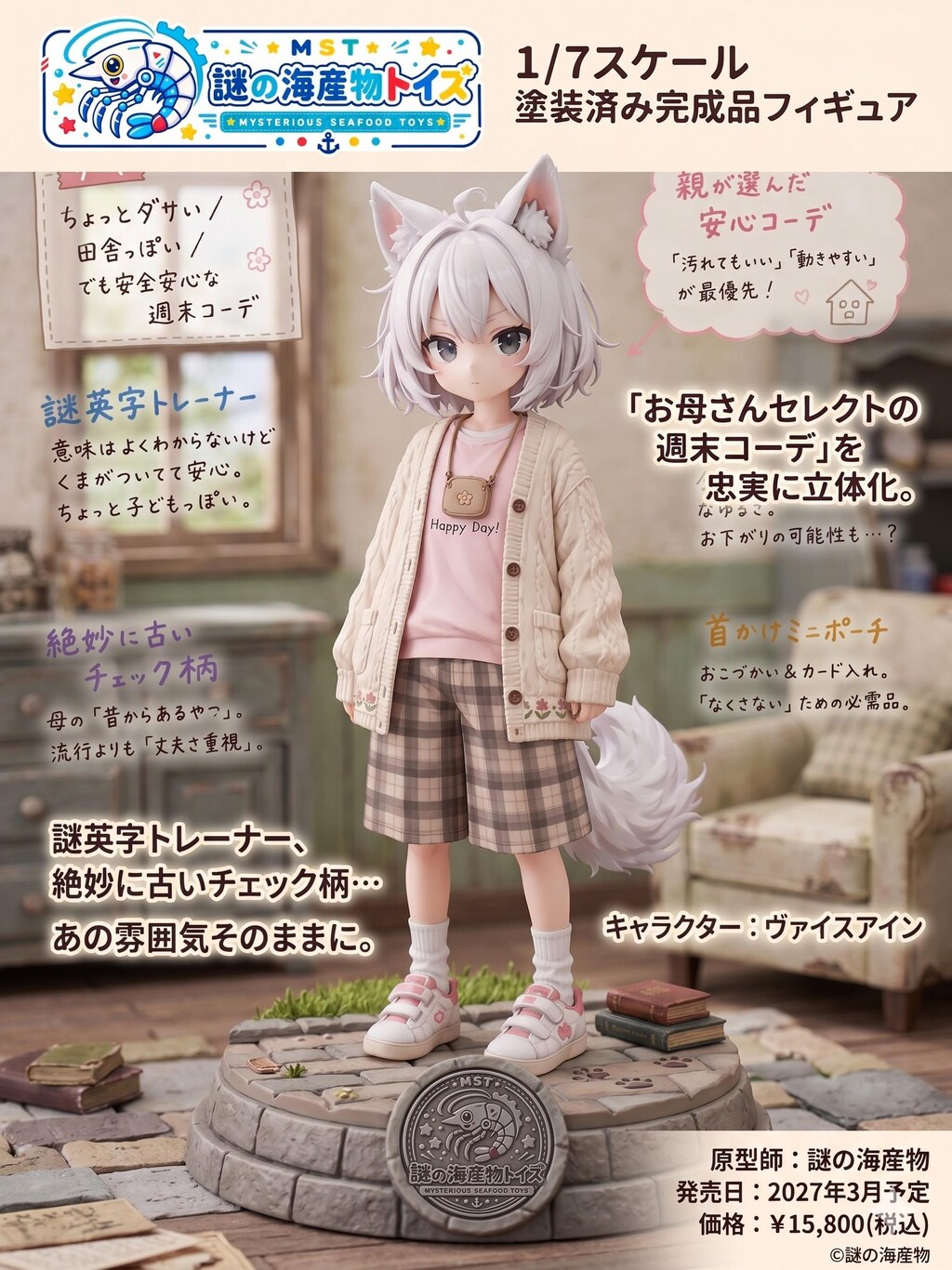 謎の海産物フィギュアコレクション８６