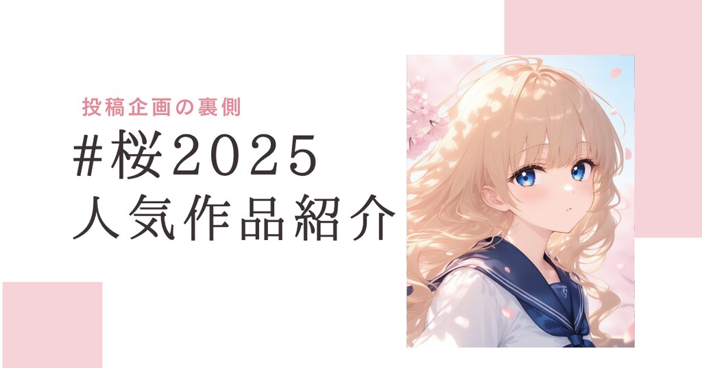 【投稿企画の裏側】#桜2025 の人気作品紹介
