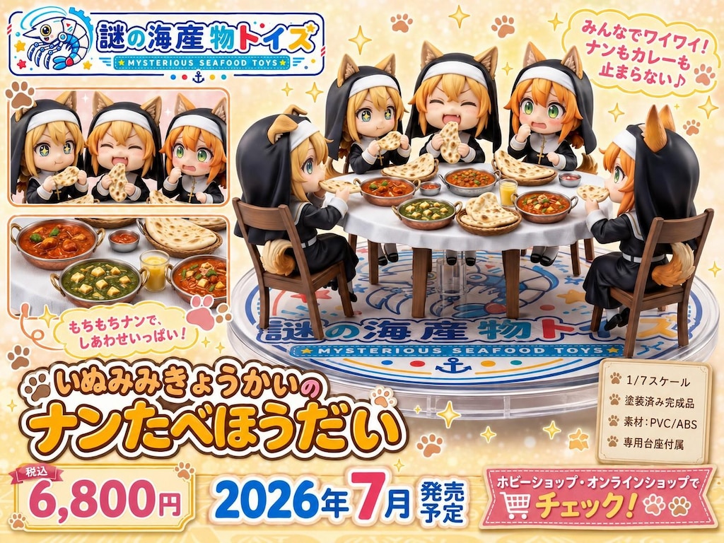 謎の海産物フィギュアコレクション９０