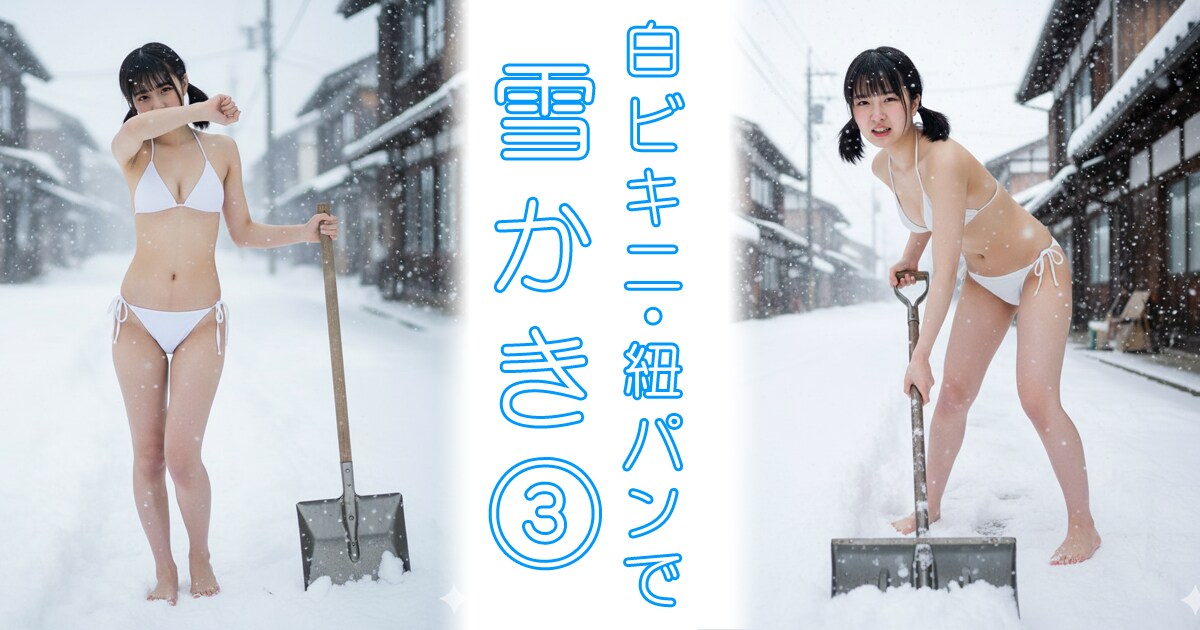 雪かき③（40枚、白ビキニ・紐パン）