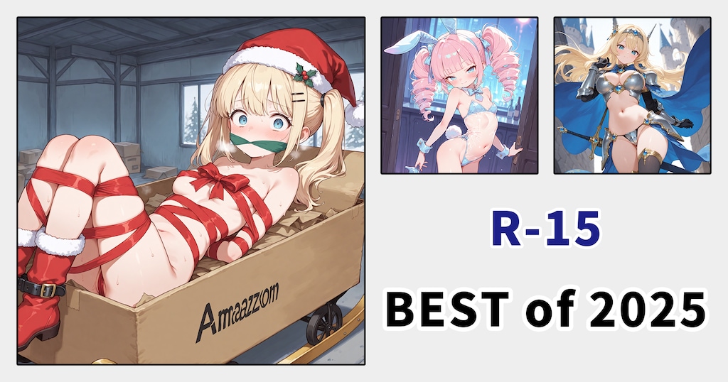 【雑談】BEST of 2025 R-15