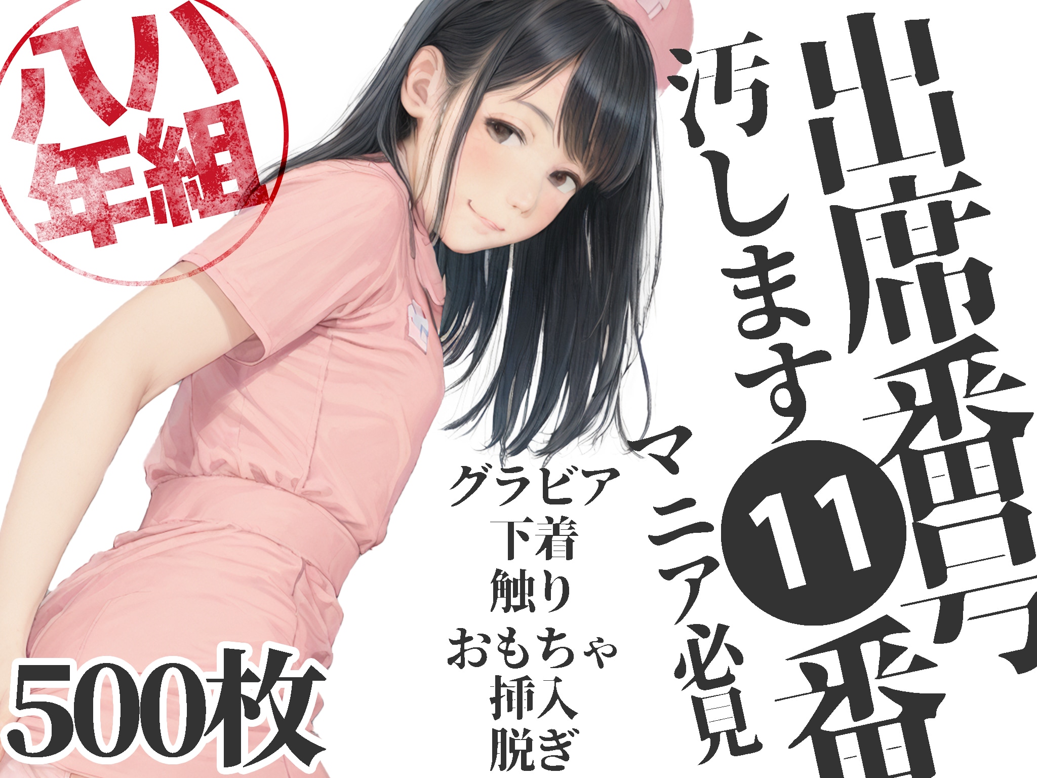 八年ハ組出席番号11番　黒川　なお