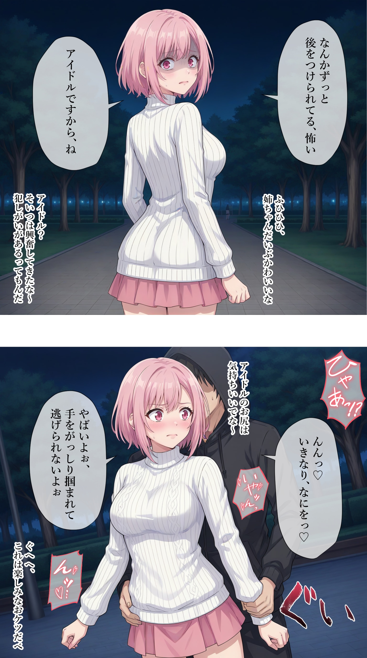 夜道でヤバい人に襲われるアイドル【秋吉みる】編