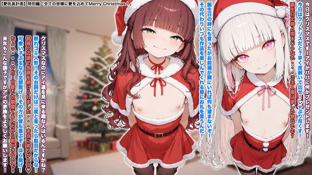 【愛玩具計画】クリスマス編「Merry Christmas！」