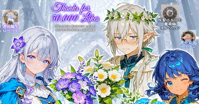 5万いいね記念絵+最近の横長絵これくしょん