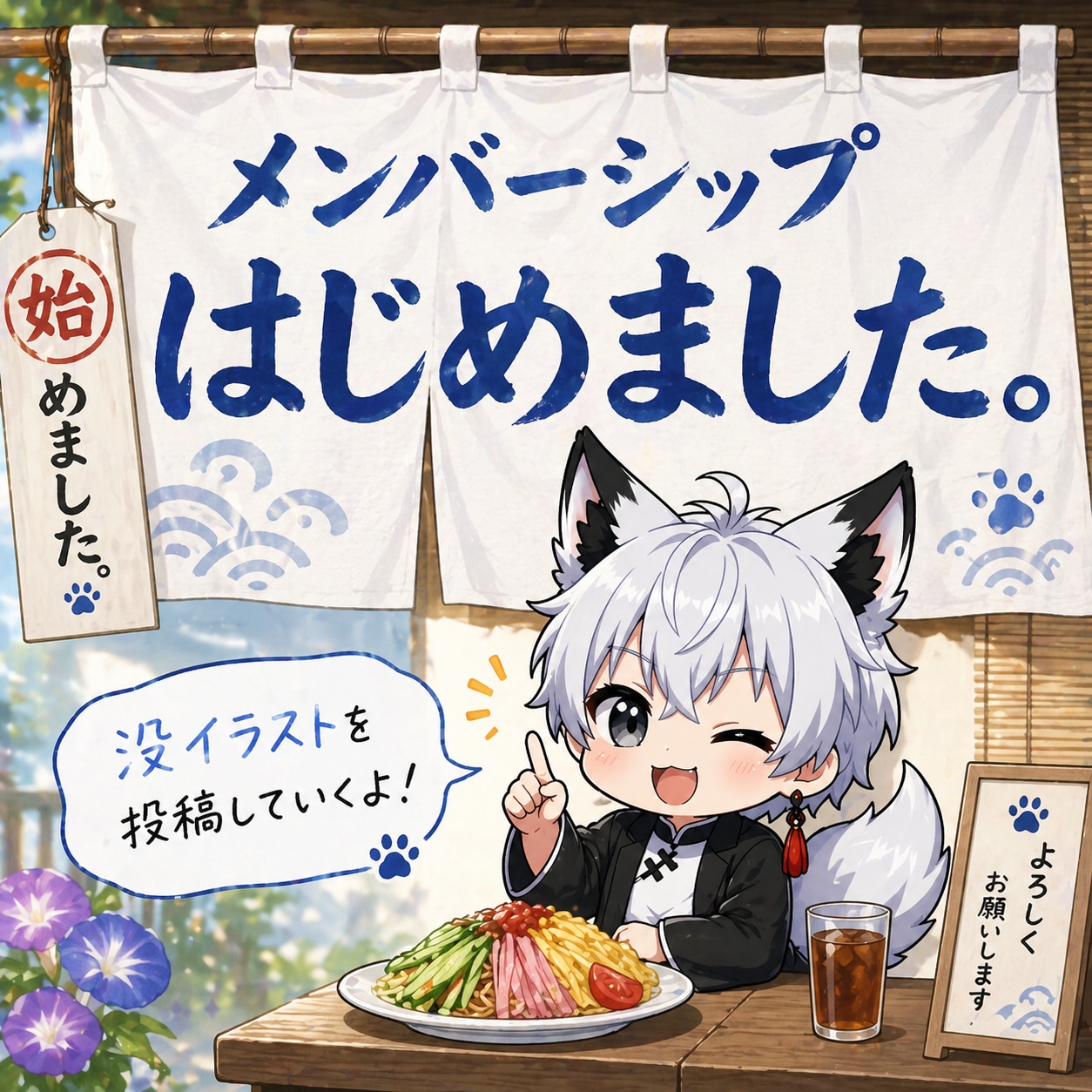 メンバーシップはじめました。