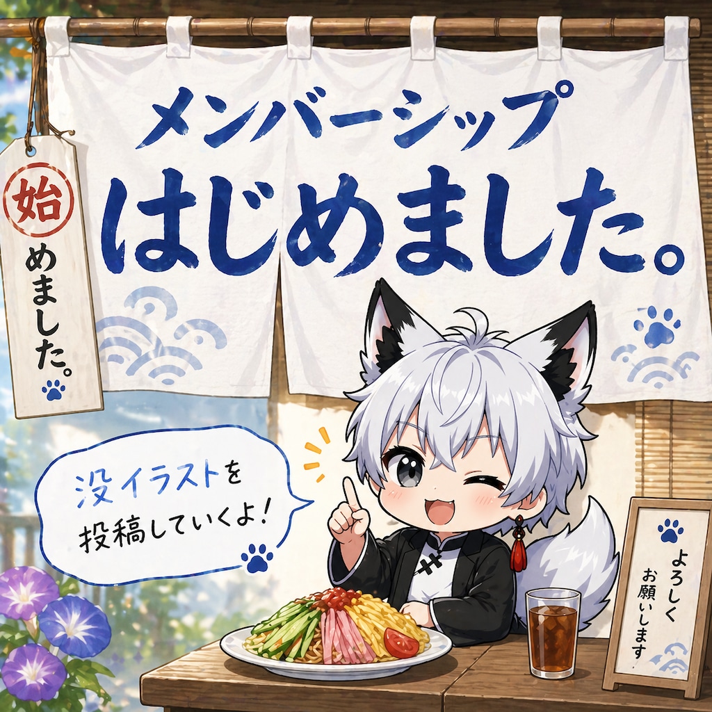 メンバーシップはじめました。