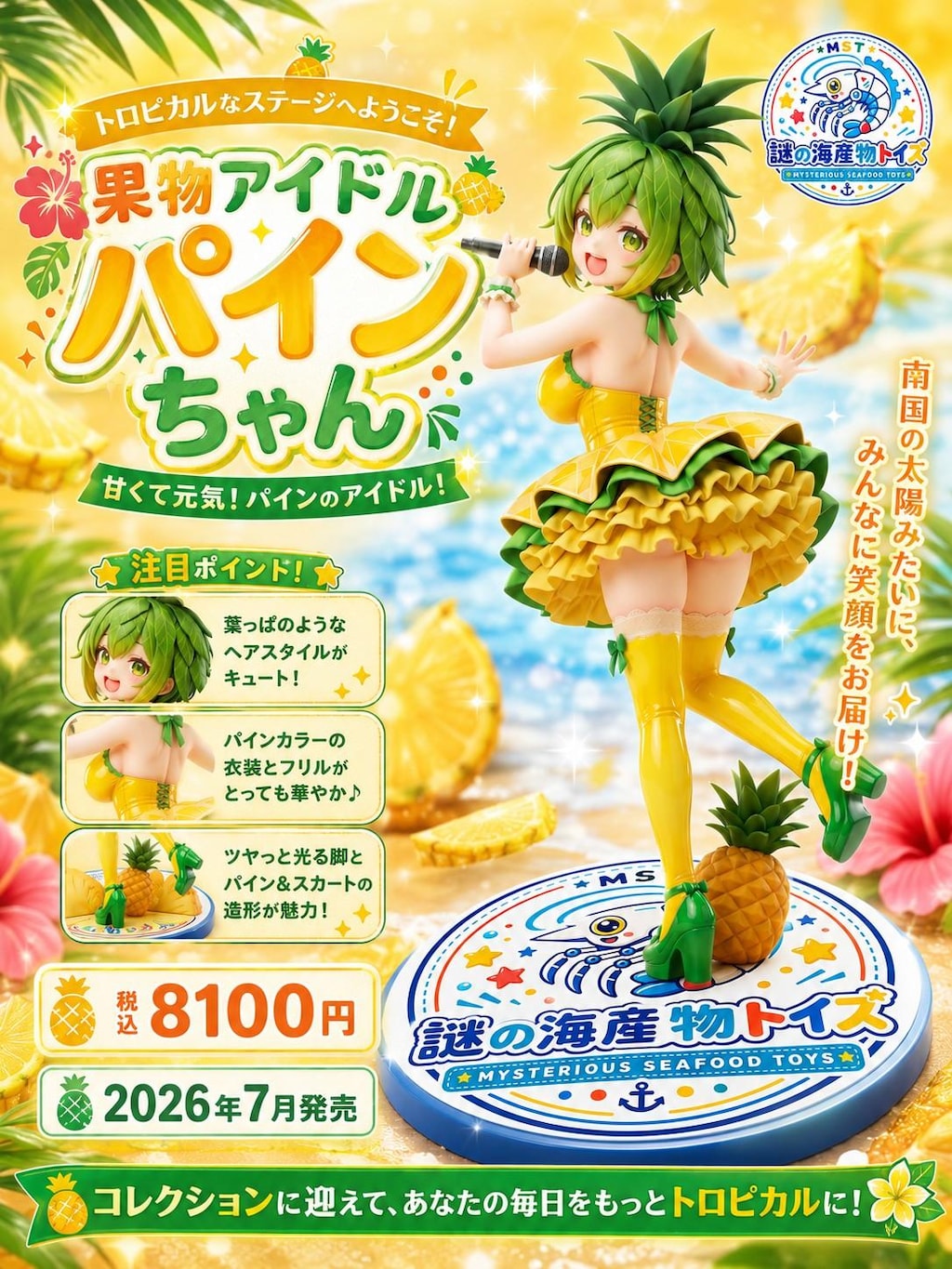 謎の海産物フィギュアコレクション１０３