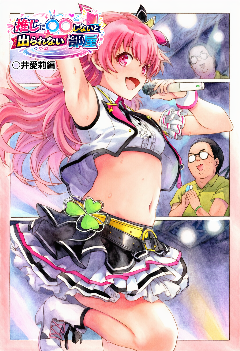 推しに〇〇しないと出られない部屋002_○井愛莉編