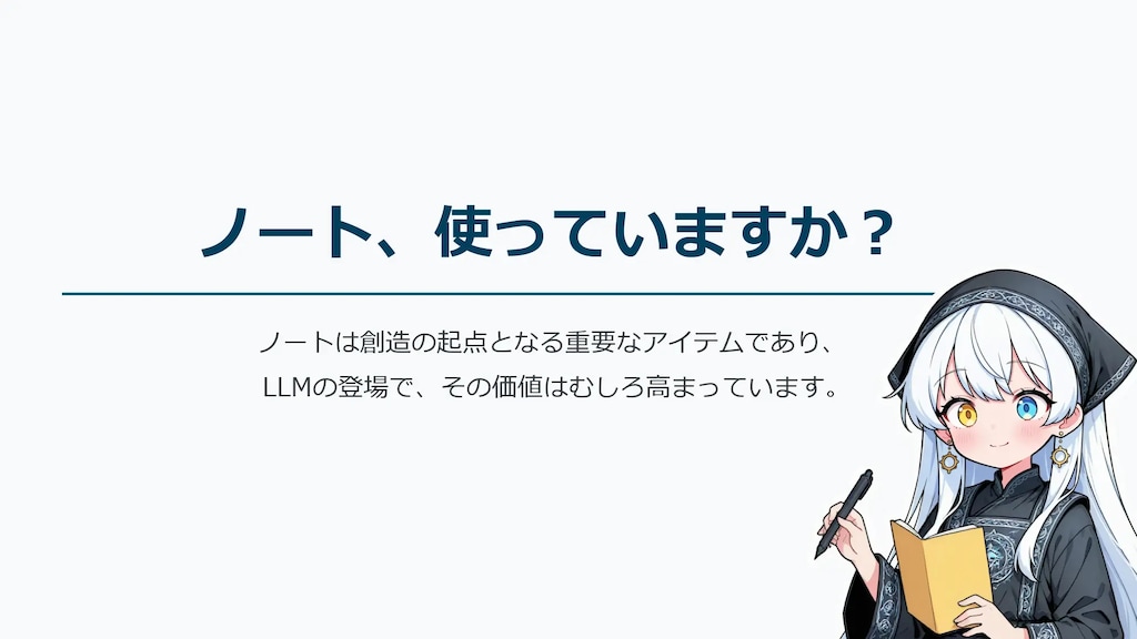 ノート、使っていますか？