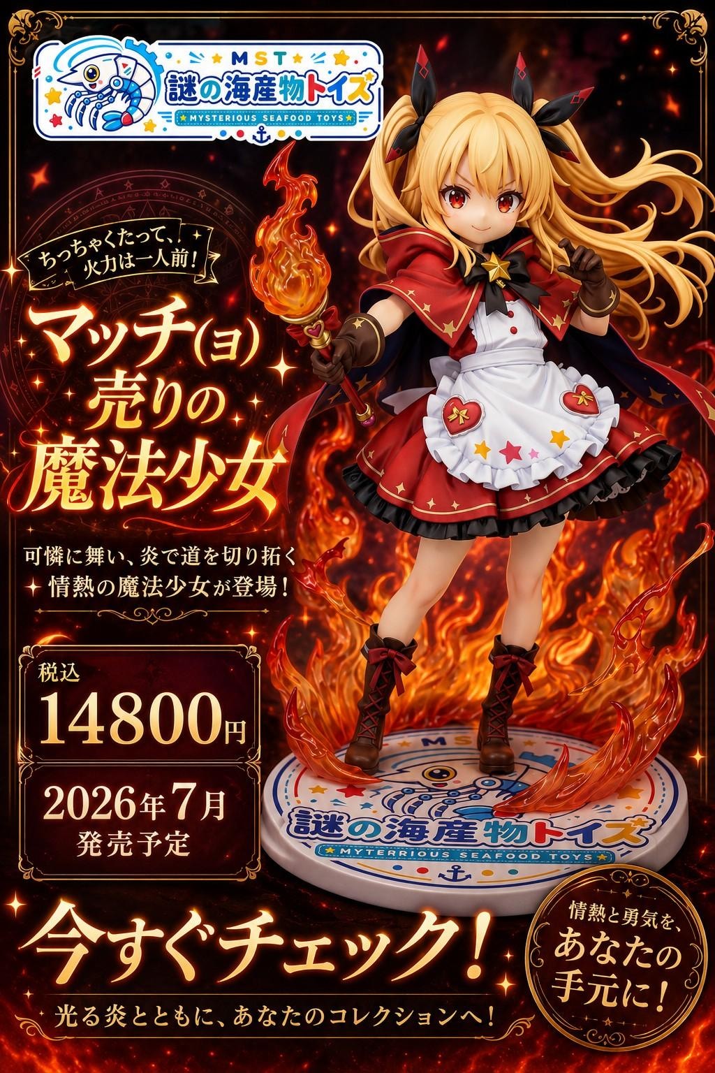 謎の海産物フィギュアコレクション９６