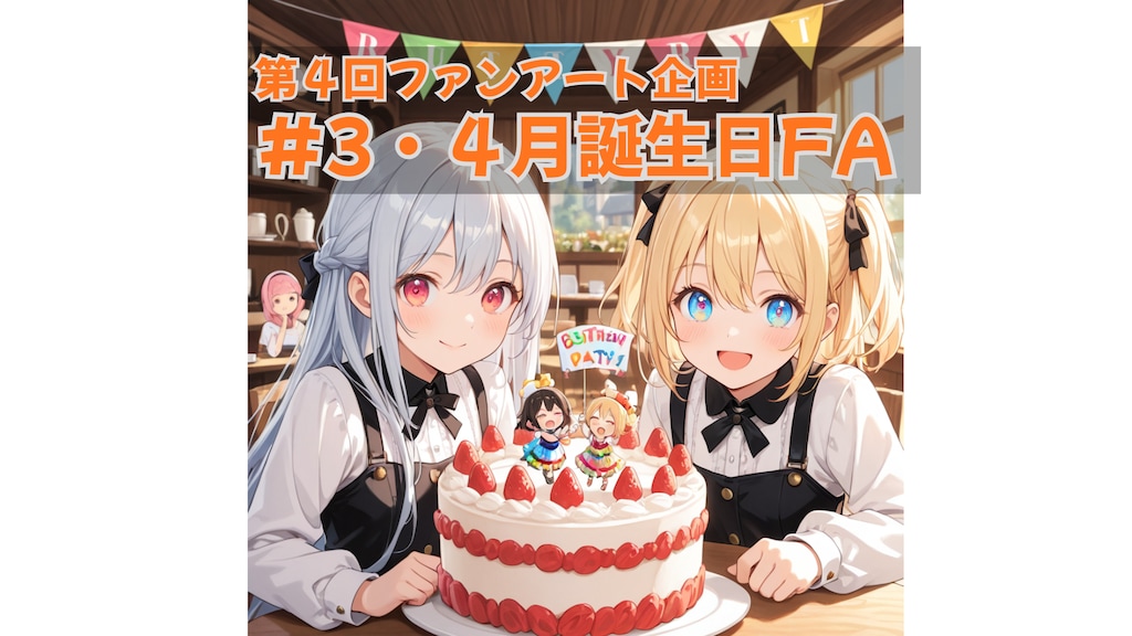 第四回 #3・4月誕生日FA