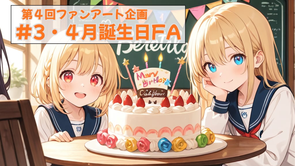 第四回 #3・4月誕生日FA