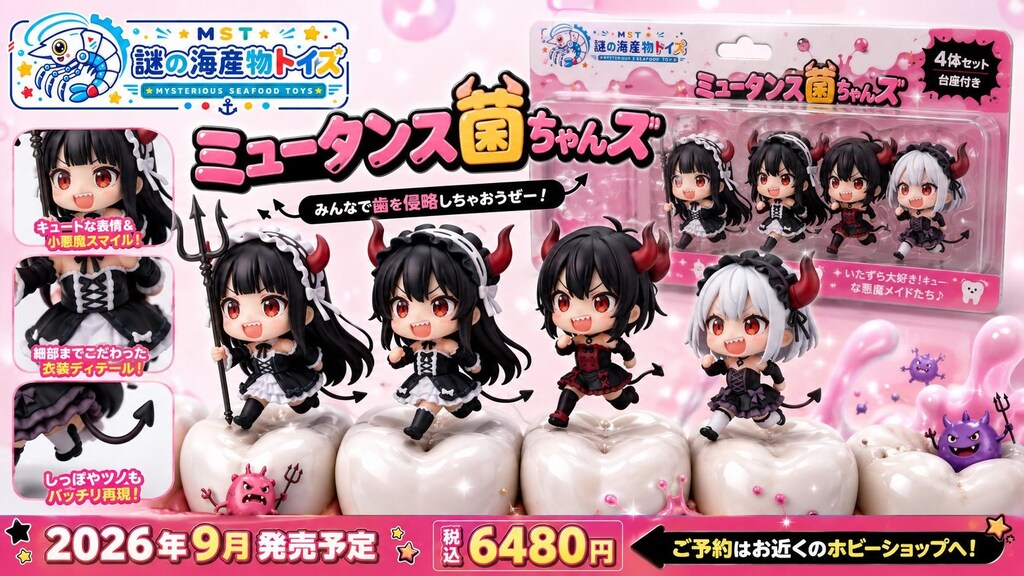 謎の海産物フィギュアコレクション９１