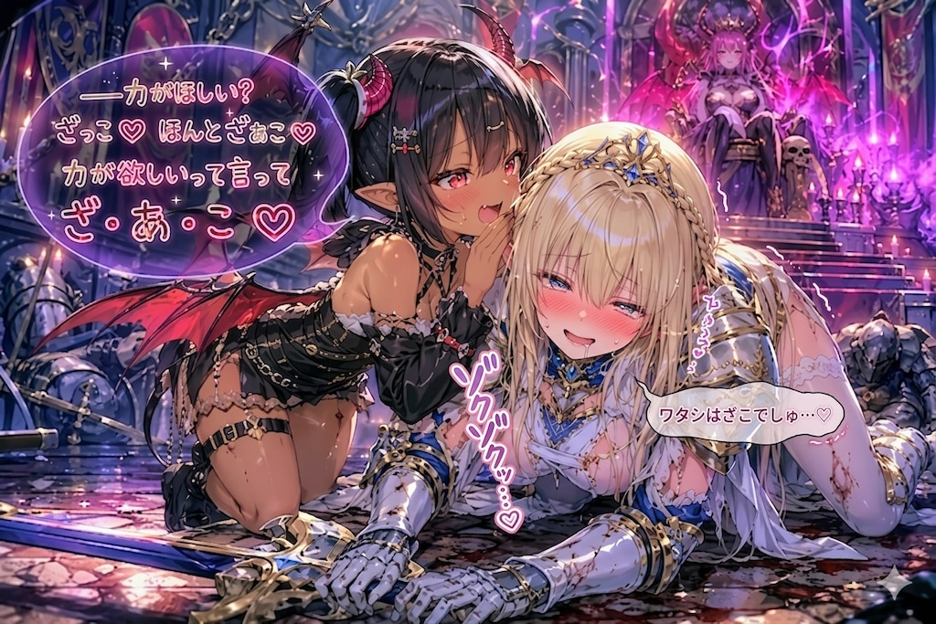 メスガキ悪魔に屈しちゃう姫騎士