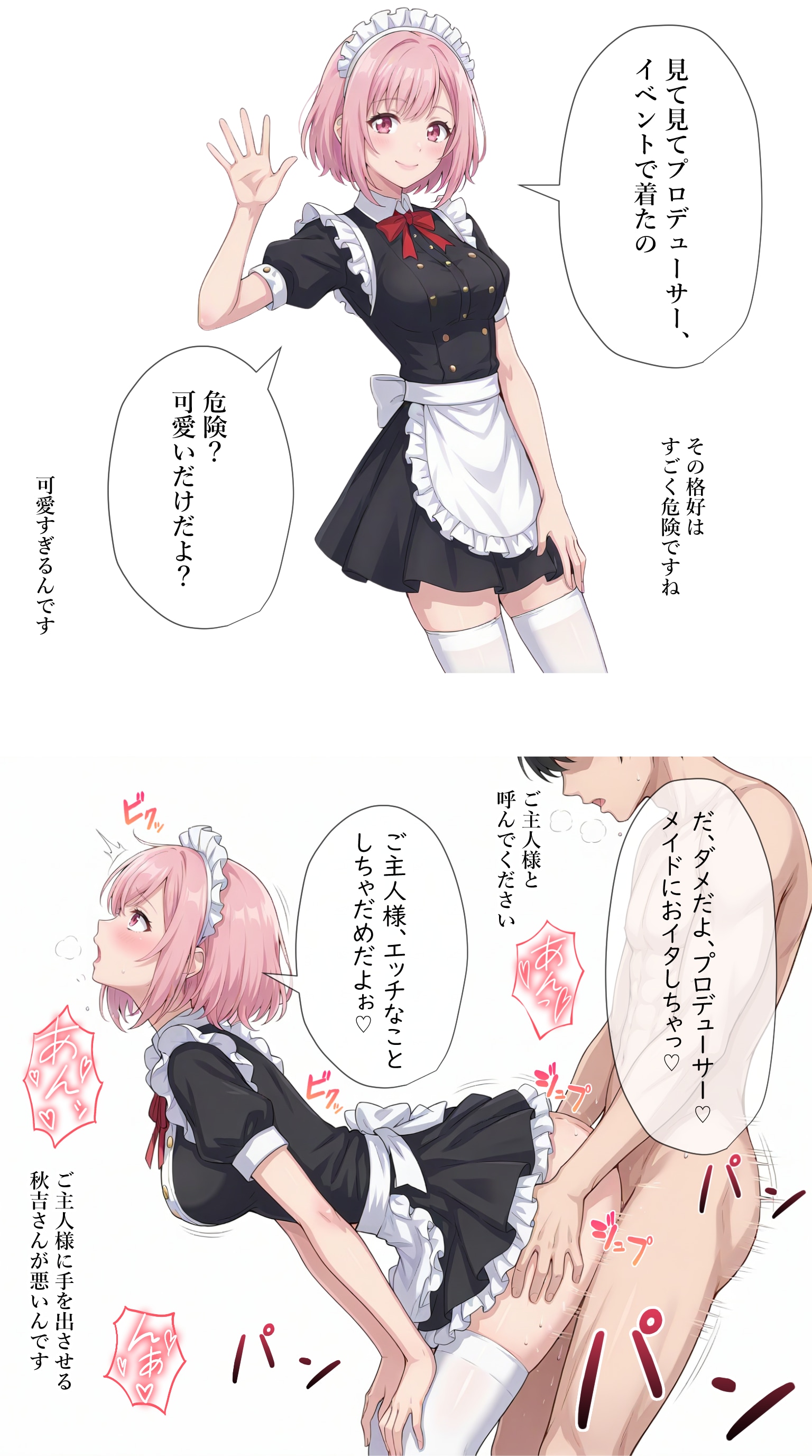 メイド服でご主人様(P)とラブラブえっちするアイドル【秋吉みる】編