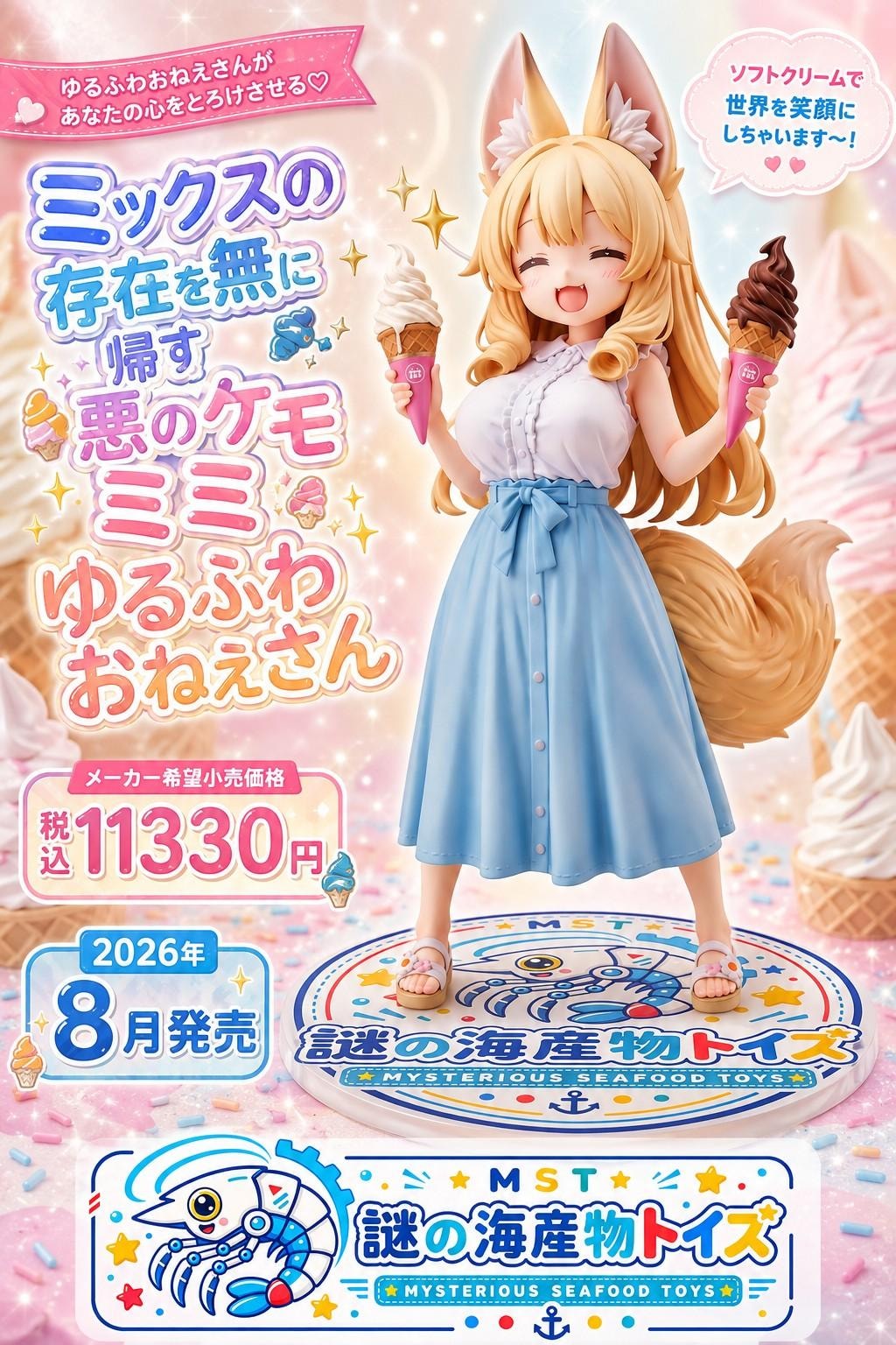 謎の海産物フィギュアコレクション１１３