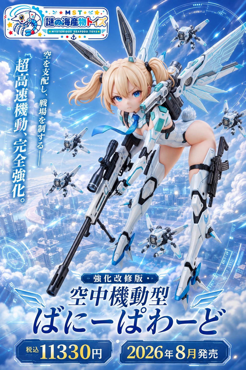 謎の海産物フィギュアコレクション１１３