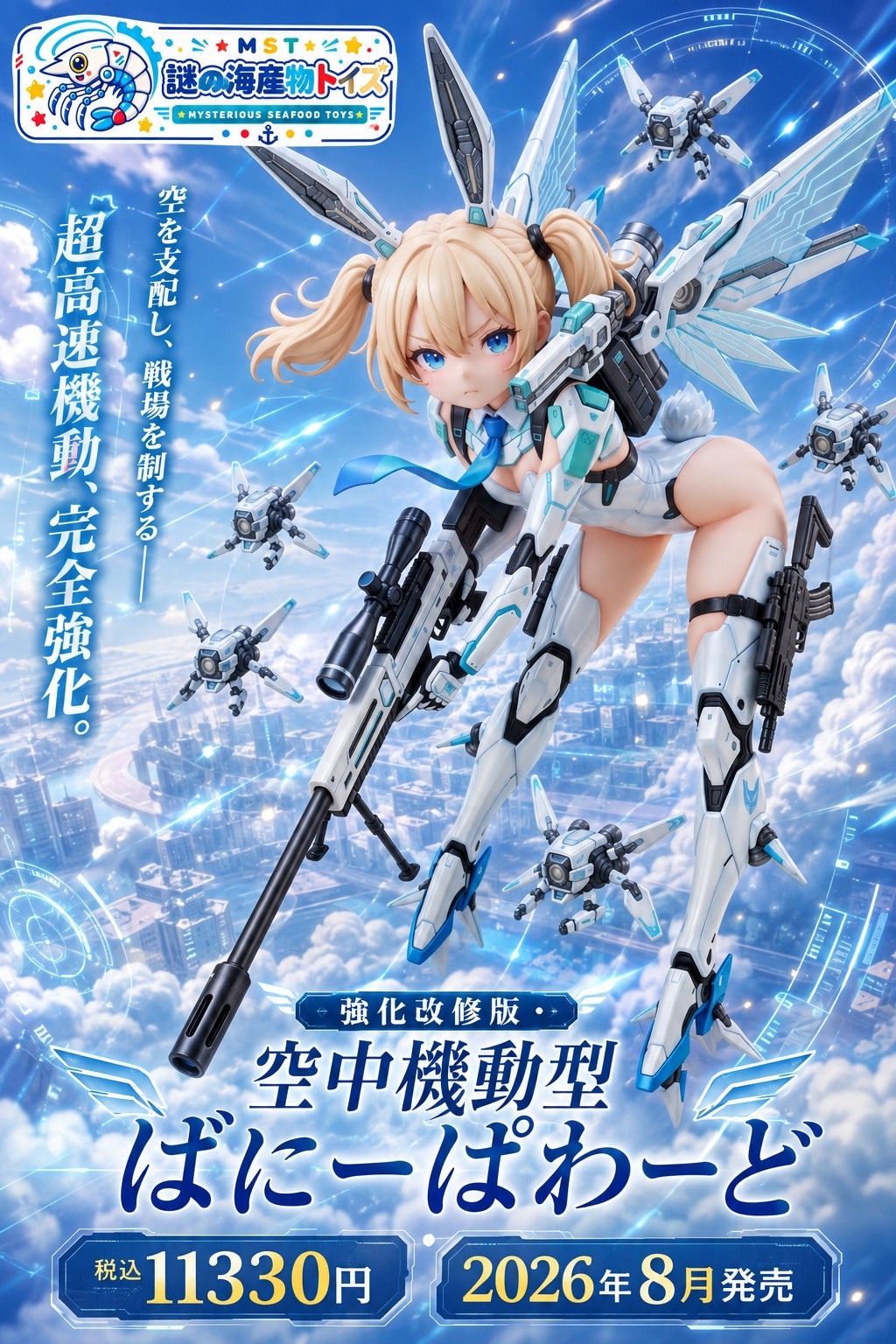 謎の海産物フィギュアコレクション１１３