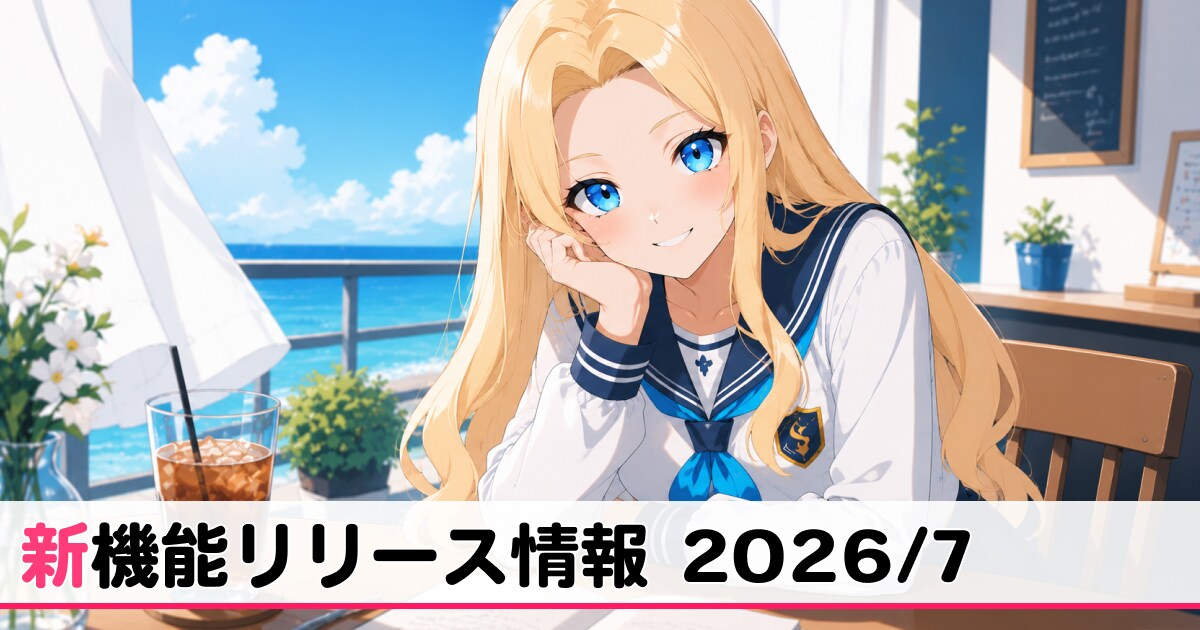 7月リリース新機能情報