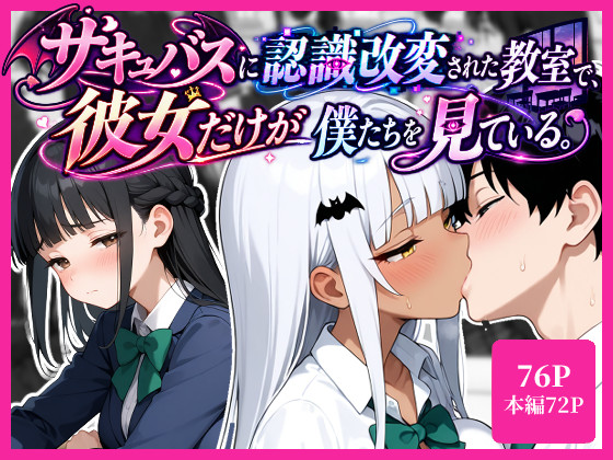 サキュバスに認識改変された教室で彼女だけが僕たちを見ている①