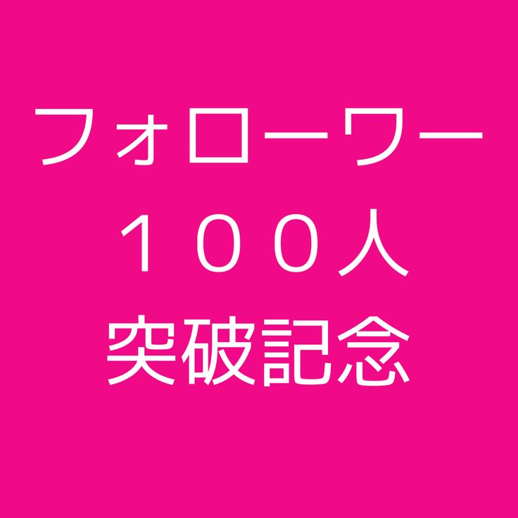 フォロワー100人突破しました！！