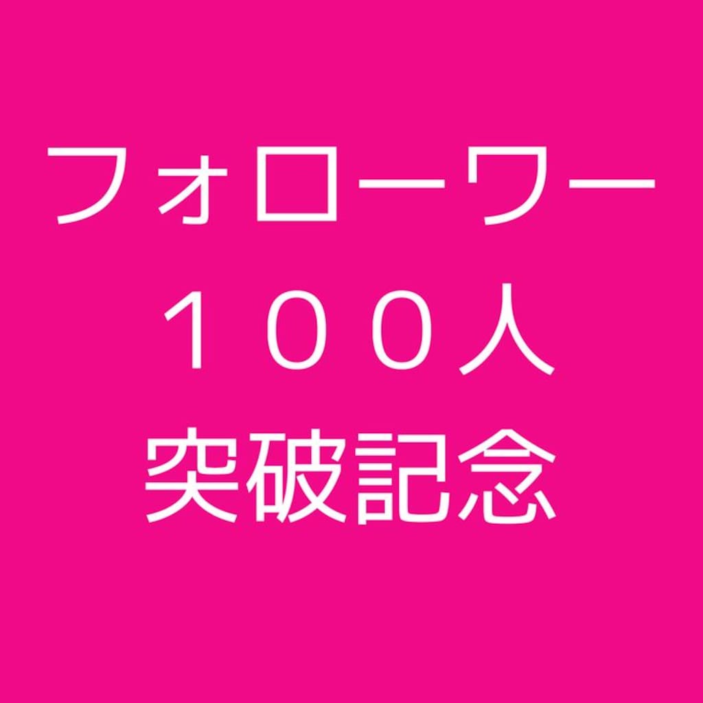 フォロワー100人突破しました！！