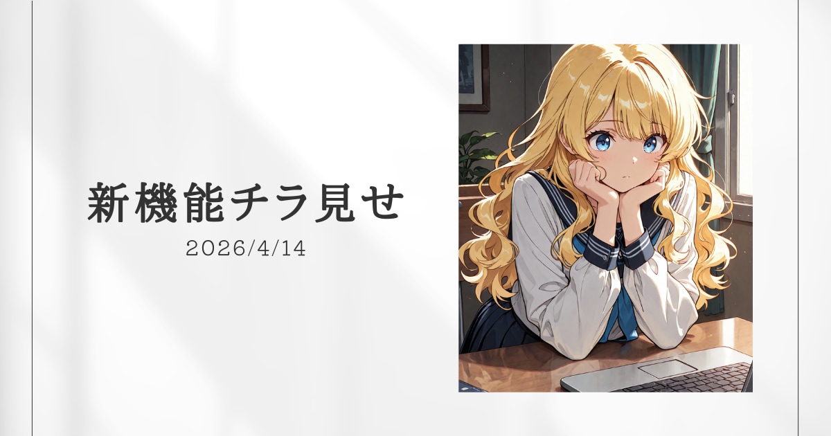 新機能チラ見せ！#8