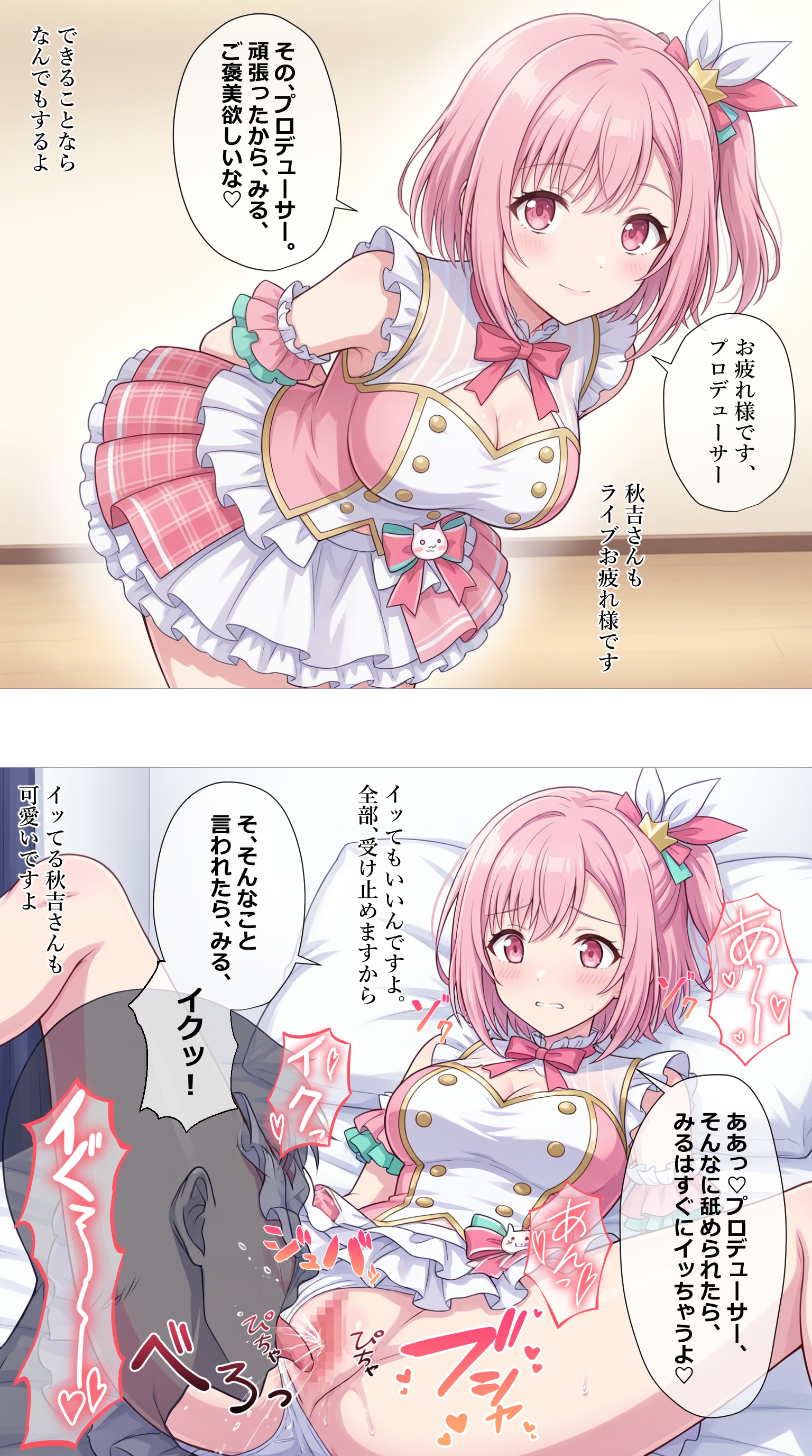 プロデューサーとライブ後のご褒美エッチ【秋吉みる】