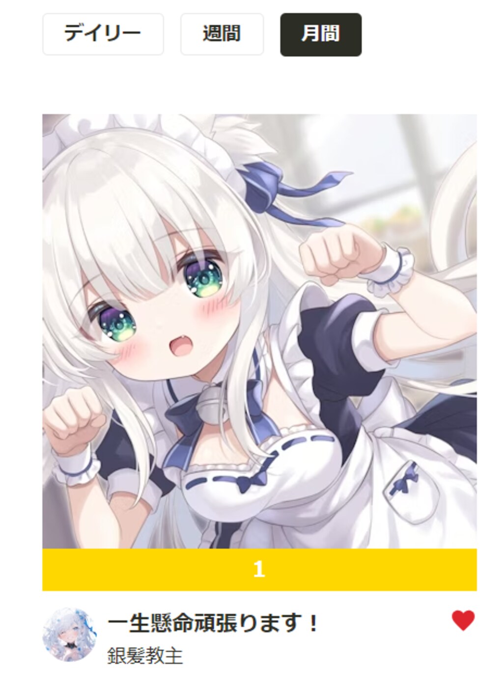 月間ランキング1位達成🎉！