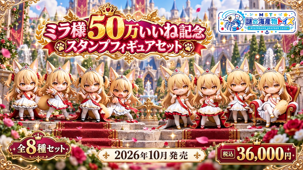 謎の海産物フィギュアコレクション１３５