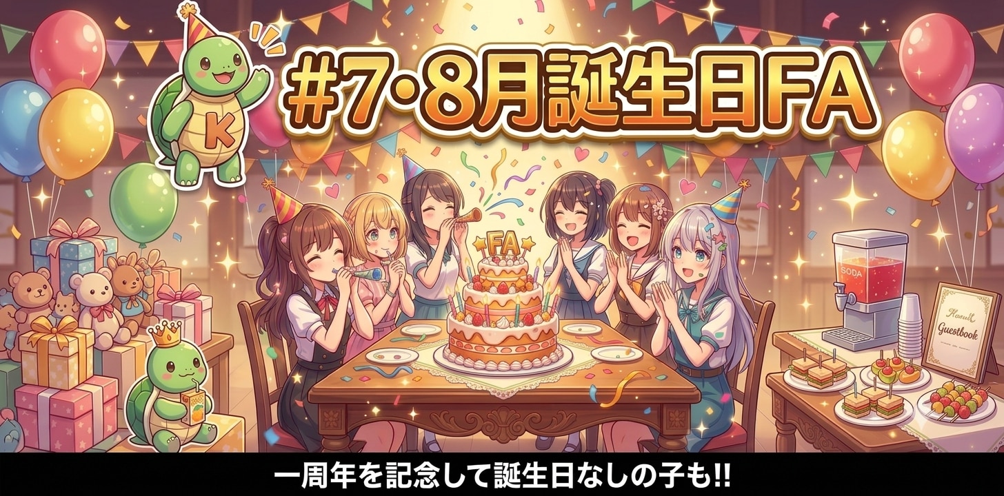 第六回 #7・8月誕生日FA