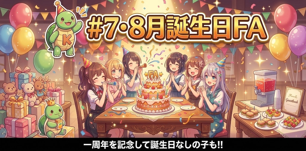 第六回 #7・8月誕生日FA