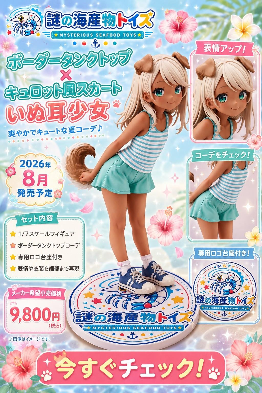謎の海産物フィギュアコレクション８８